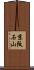 京阪石山 Scroll