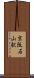 京阪石山駅 Scroll