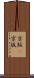 京阪(P) Scroll