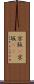 京阪(P) Scroll