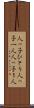人っ子ひとり Scroll
