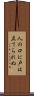 人の口に戸は立てられぬ Scroll