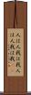 人は人、我は我 Scroll