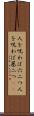 人を呪わば穴二つ Scroll