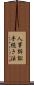 人事訴訟手続き法 Scroll