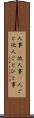 人事(P) Scroll