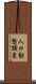 人口動態調査 Scroll