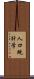 人口統計学 Scroll