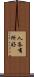 人各有所好 Scroll