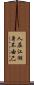 人在江湖，身不由己 Scroll
