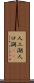 人工湖 Scroll