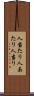 人当たり Scroll