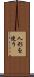 人形を使う Scroll