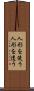 人形を使う Scroll