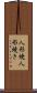 人形焼 Scroll
