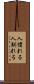 人慣れる Scroll