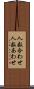 人数合わせ Scroll