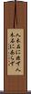 人木石に非ず Scroll