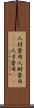 人材登用 Scroll