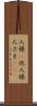 人様(P) Scroll