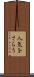 人気をさらう Scroll