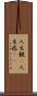 人生観(P) Scroll