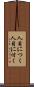 人目につく Scroll