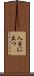 人目に立つ Scroll