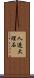 人造大理石 Scroll