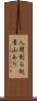 人間到る処青山あり Scroll