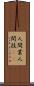 人間業 Scroll