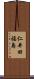 仁井田福島 Scroll