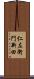 仁左衛門新田 Scroll