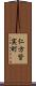 仁方皆実町 Scroll