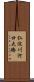 仁淀川河口大橋 Scroll