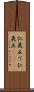 仁義立て Scroll