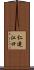 仁連江口 Scroll