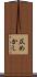 仄めかし Scroll