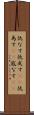 仇なす Scroll