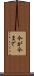 今が今まで Scroll