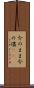 今のまま Scroll