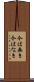 今は無き Scroll