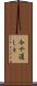 今や遅しと Scroll