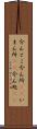 今んとこ Scroll