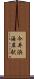 今井浜海岸駅 Scroll