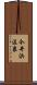 今井浜温泉 Scroll