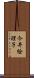 今井絵理子 Scroll