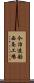 今治造船西条工場 Scroll