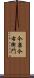 今泉今右衛門 Scroll
