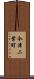 今津二葉町 Scroll